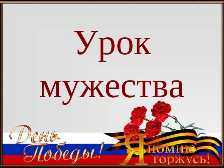 "Уроки мужества" в преддверии Дня Победы.